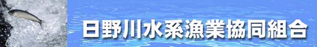 日野川水系漁業協同組合